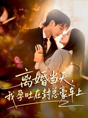 离婚当天，我孕吐在封总豪车上（77集）短剧推荐来了