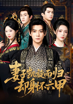 妻子凯旋而归，却身怀六甲（80集）免费短剧看全集