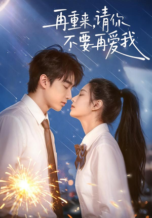 再重来，请你不要再爱我（60集）直接看到大结局