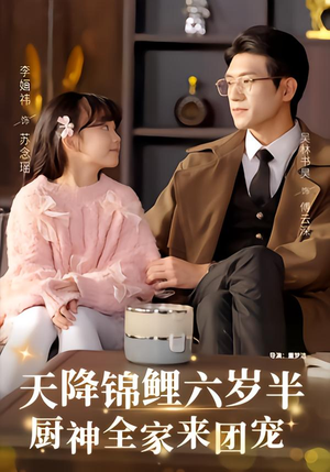 天降锦鲤六岁半，厨神全家来团宠（56集）热门短剧追到爽