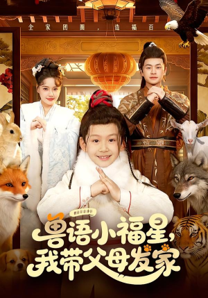 兽语小福星，我带父母发家（106集）一共多少集