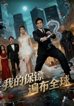 我的保镖遍布全球（78集）短剧抢先看全集