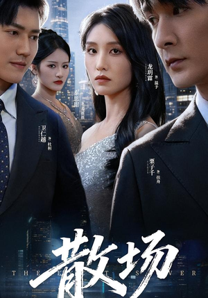 散场（60集）短剧在线观看