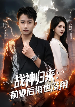 战神归来：前妻后悔也没用（80集）好看的短剧来了