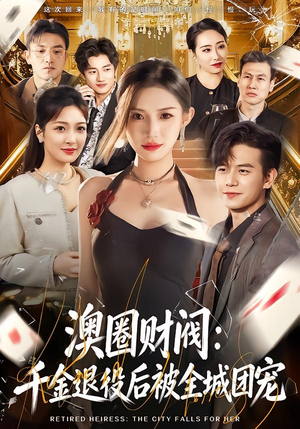 澳圈财阀：千金退役后被全城团宠（80集）免费短剧合集