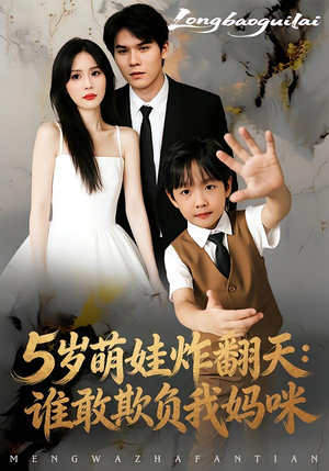 5岁萌娃炸翻天：谁敢欺负我妈咪（63集）短剧解说全集