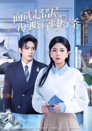 面试走错屋，我闪婚了京圈太子爷（80集）在线看完整版