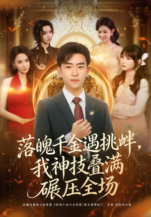 落魄千金遇挑衅，我神技叠满碾压全场（81集）热门短剧又来了