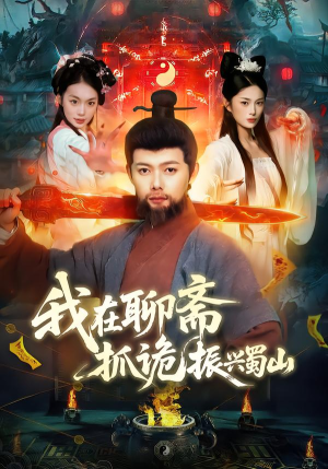 我在聊斋抓诡振兴蜀山（105集）热门了短剧