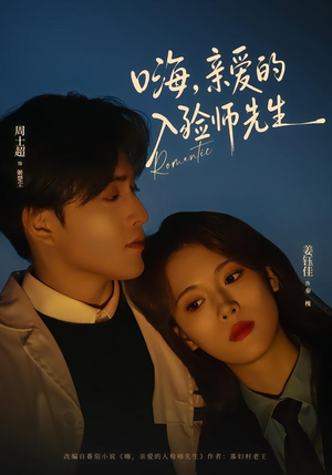 嗨，亲爱的入殓师先生（73集）精彩短剧后续