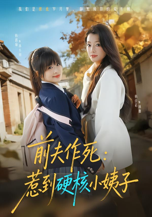 前夫作死惹到硬核小姨子（62集）短剧视频分享