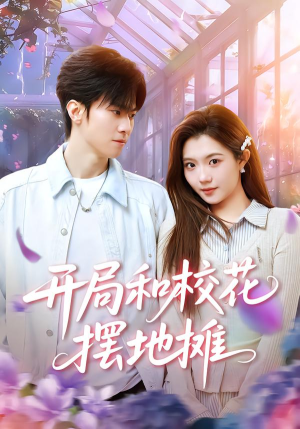 开局和校花摆地摊（80集）精彩的短剧