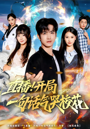 直播开局一句话气哭校花（80集）热门短剧来袭