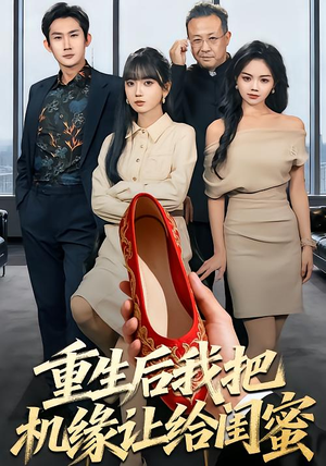 重生后我把机缘让给闺蜜（74集）追风的女孩短剧