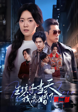 生孩子当天我离婚了第二部（60集）全集在线看