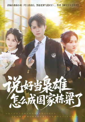 说好当枭雄怎么成国家栋梁了（80集）热播短剧分享