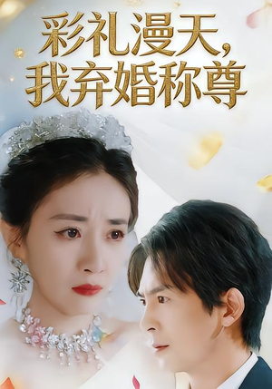 彩礼漫天，我弃婚称尊（32集）热门短剧推荐