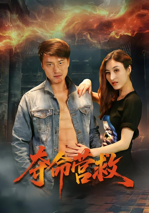 夺命营救（24集）爆火短剧推荐