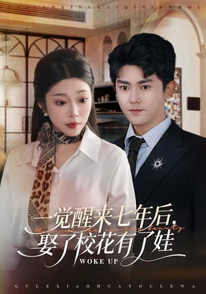 一觉醒来七年后，娶了校花有了娃（70集）超甜短剧分享