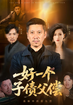 好一个子债父偿（56集）短剧在线更新
