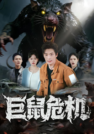 巨鼠危机（54集）精彩短剧下载