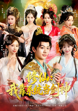 修仙：我靠系统当剑神（82集）短剧视频分享