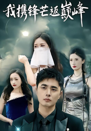 我携锋芒返巅峰（78集）超级好看的短剧