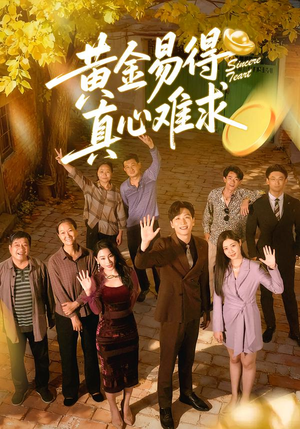 黄金易得真心难求（60集）演员表