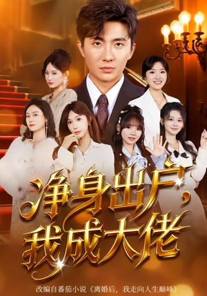 净身出户：我成大佬（80集）短剧精彩绝伦