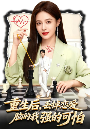 重生后，丢掉恋爱脑的我强的可怕（60集）好看的短剧来了