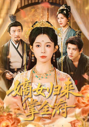 嫡女归来掌全府（100集）全集在线看