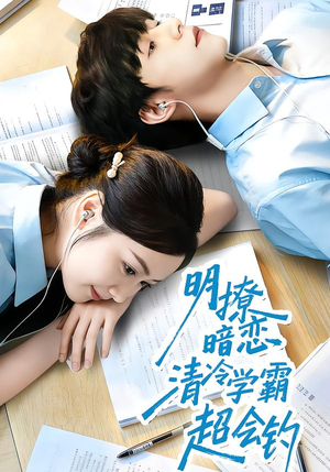 明撩暗恋清冷学霸超会钓（82集）恋爱短剧分享