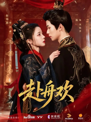 赴舟欢（61集）看到大结局