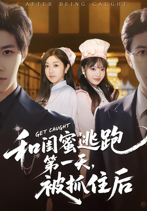 和闺蜜逃跑第一天，被抓住后（80集）演的怎么样