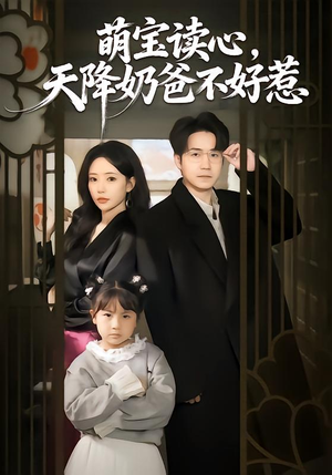 萌宝读心，天降奶爸不好惹（80集）免费观看全集