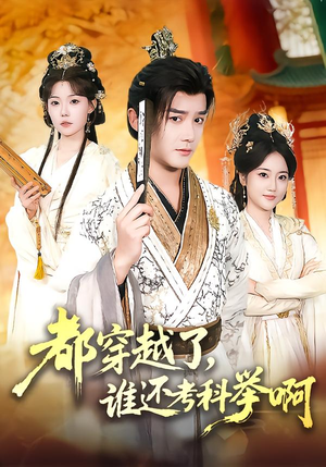 都穿越了，谁还考科举啊（50集）全集我都看完了