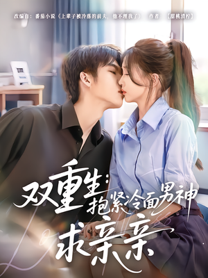 双重生：抱紧冷面男神求亲亲（60集）红果免费看短剧