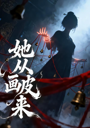 她从画皮来（81集）热播短剧来袭