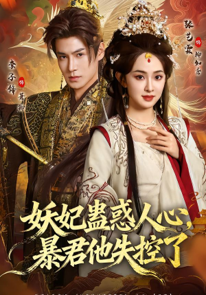 妖妃蛊惑人心，暴君他失控了（90集）今日短剧分享