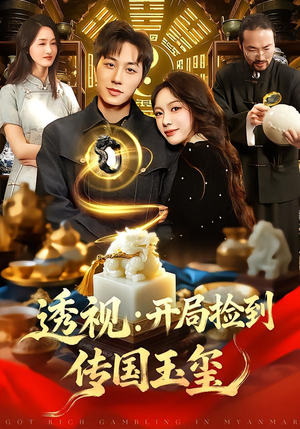 透视：开局捡到传国玉玺（136集）精彩短剧上线