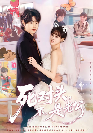 死对头，不，是老公&死对头不是老公（80集）口碑爆棚免费看