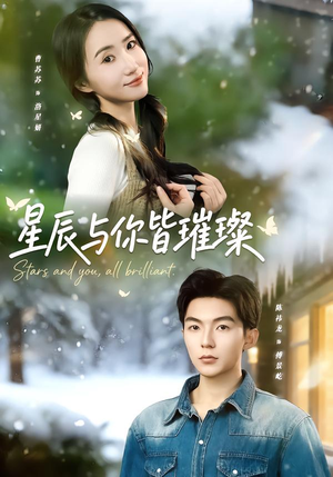 星辰与你皆璀璨（80集）全集完整版