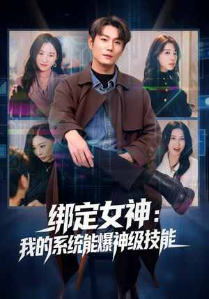 绑定女神：我的系统能爆神级技能（80集）解说