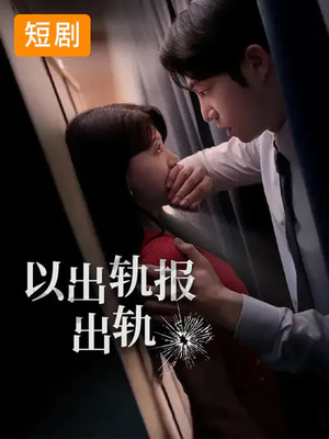 以出轨报出轨（50集）精彩不断免费看
