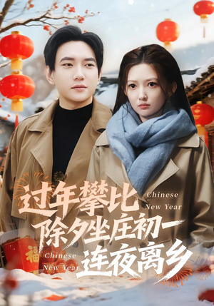 过年攀比除夕坐庄初一连夜离乡（80集）免费短剧全集看