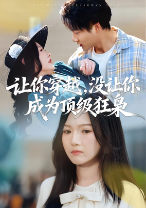 让你穿越，没让你成为顶级狂枭（80集）集免费看短剧