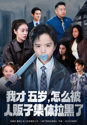 我才五岁，怎么被人贩子集体拉黑了（64集）超爽短剧推荐