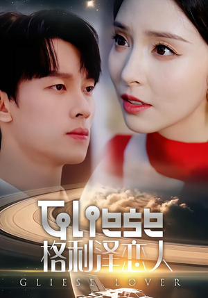 格利泽恋人（63集）免费观看全集