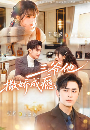 三爷他撒娇成瘾（63集）短剧越看越精彩