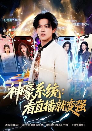 神豪系统：看直播就变强（80集）360网盘观看